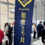 能登とり貝