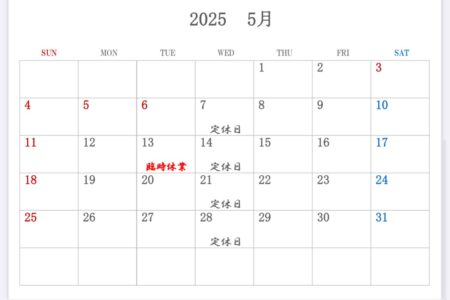 5月の営業予定
