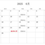 6月営業予定