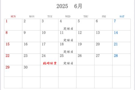 6月営業予定