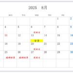 8月の営業予定