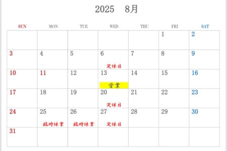 8月の営業予定