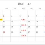 11月営業予定