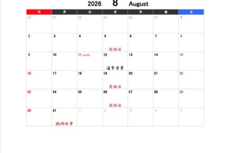 8月営業予定